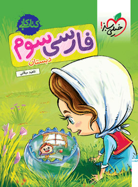 کتاب کار فارسی سوم دبستان خیلی سبز | چی بخونم