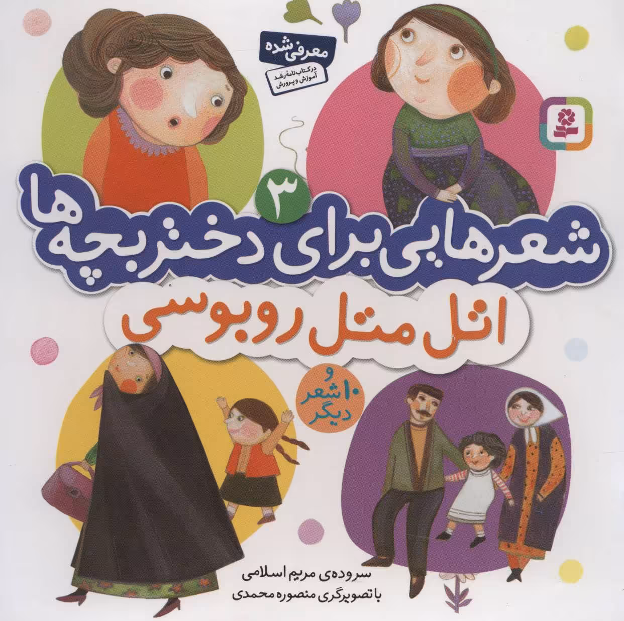 کتاب شعرهایی برای دختر بچه ها 3 اتل متل روبوسی گلاسه
