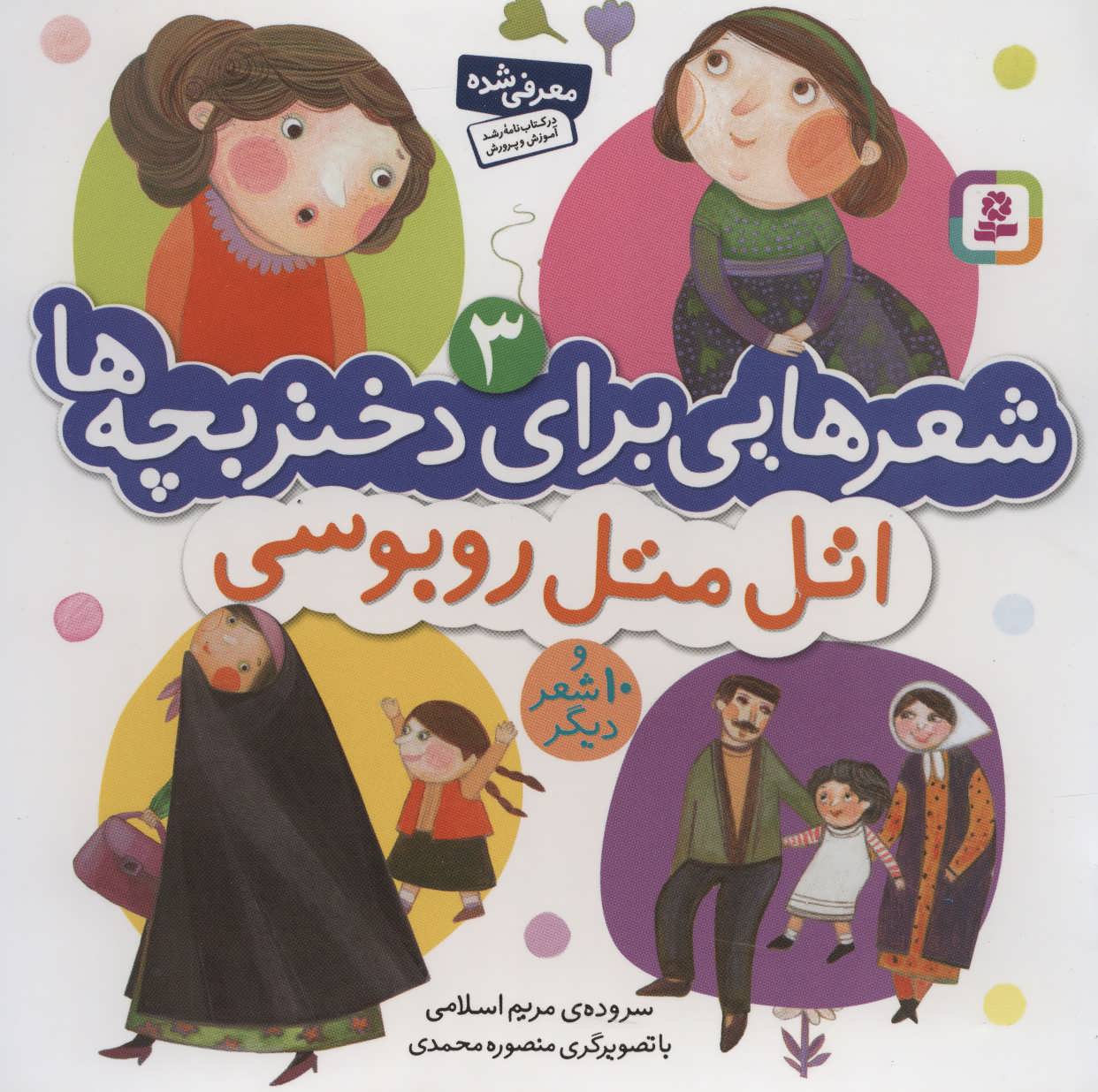 کتاب شعرهایی برای دختر بچه ها 3 اتل متل روبوسی گلاسه