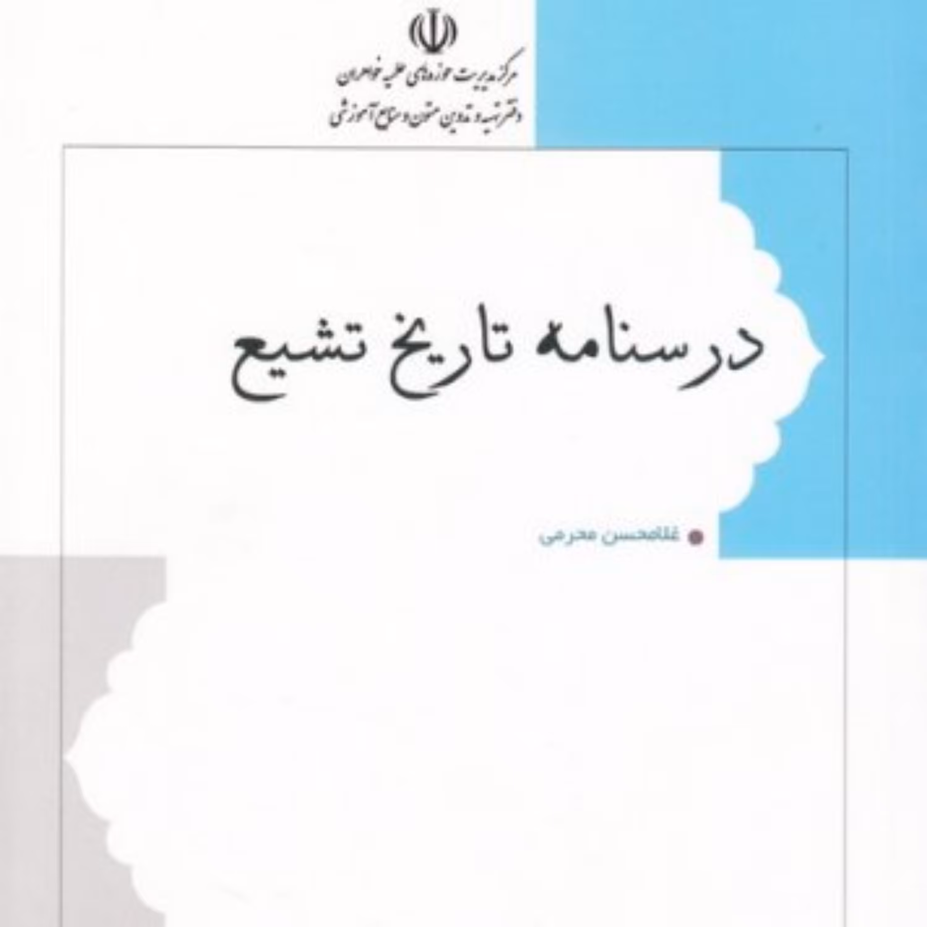 درسنامه تاریخ تشیع (ویرایش جدید)