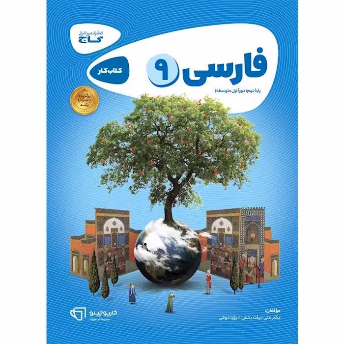 کتاب کار فارسی نهم کارپوچینو گاج