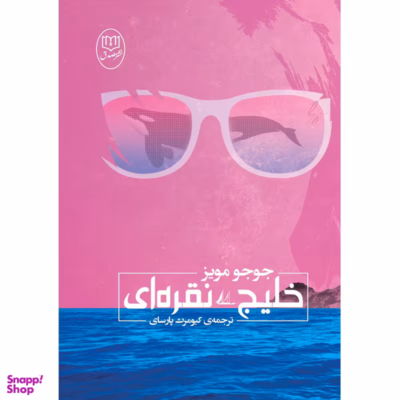 کتاب خلیج نقره ای اثر جوجو مویز