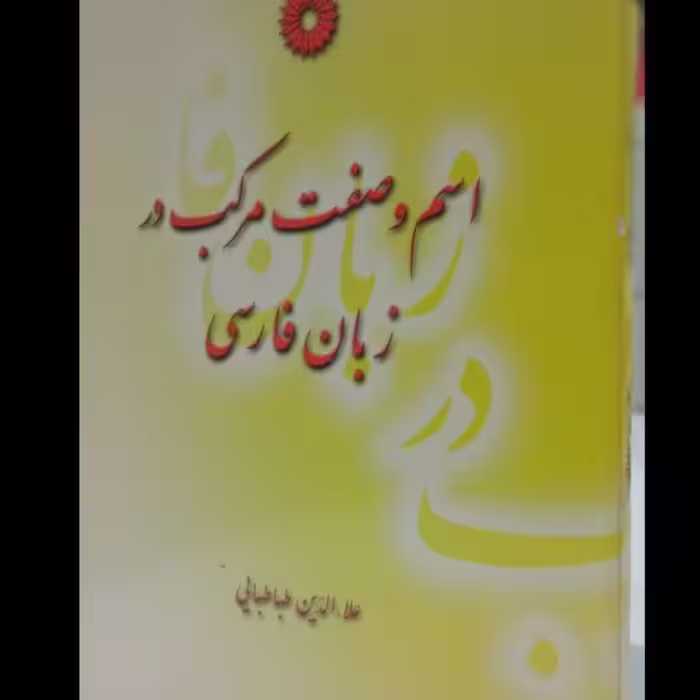اسم و صفت مرکب در زبان فارسی نویسنده علاءالدین طباطبایی
