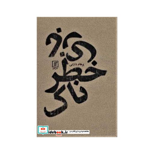 کتاب بازی خطرناک اثر پرهام دارابی