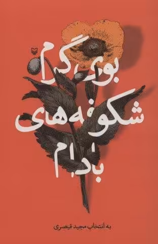 بوی گرم شکوفه های بادام