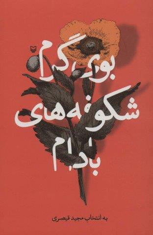 بوی گرم شکوفه های بادام