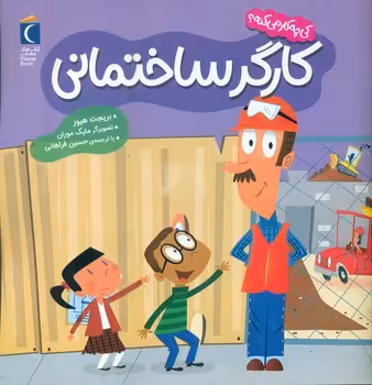 کتاب کارگر ساختمانی کی چه کار می کنه؟ خشتی مهتاب
