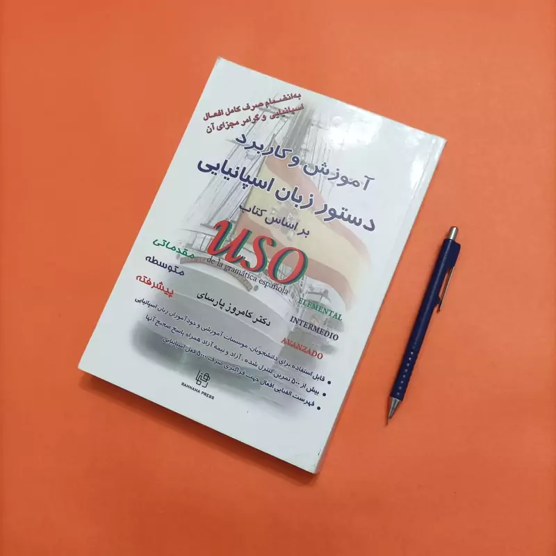 آموزش و کاربرد دستور زبان اسپانیایی بر اساس کتاب USO دکتر کامروز پارسای انتشارات رهنما چاپ 93