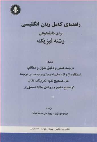 کتاب راهنمای کامل زبان انگلیسی برای دانشجویان رشته فیزیک