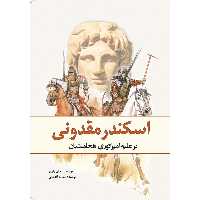 کتاب اسکندر مقدونی بر علیه‌‌ امپراتوری هخامنشیان اثر جان واریلو انتشارات سبزان