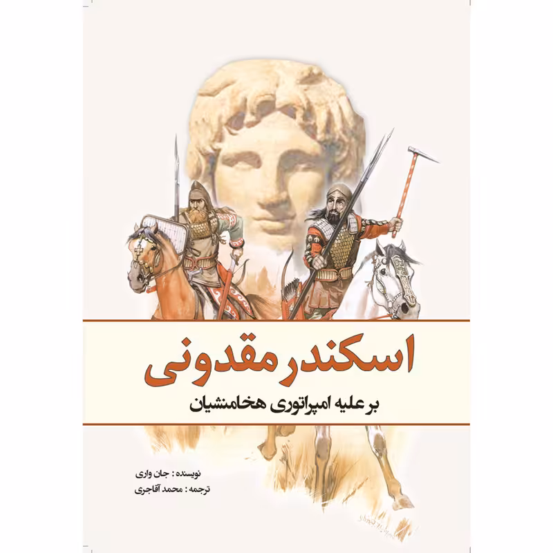 کتاب اسکندر مقدونی بر علیه‌‌ امپراتوری هخامنشیان اثر جان واریلو انتشارات سبزان