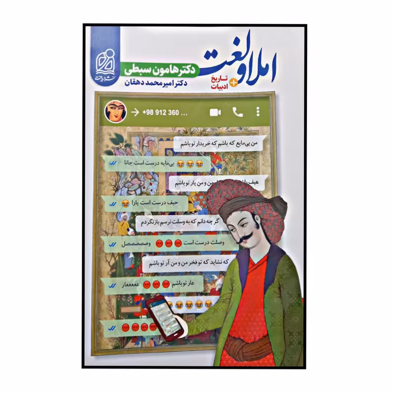 کتاب املا و لغت  تاریخ ادبیات ویژه کنکور 1401 اثر هامون سبطی و امیر محمد دهقان انتشارات دریافت