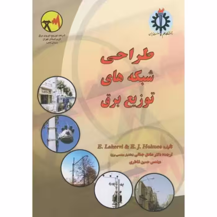 کتاب طراحی شبکه های توزیع برق