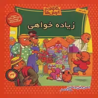 خانواده خرس ها42 (زیاده خواهی)