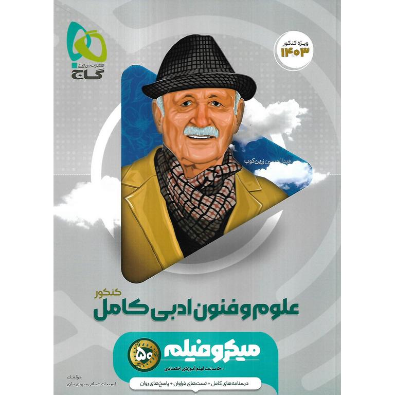 علوم و فنون ادبی کامل کنکور میکروفیلم گاج