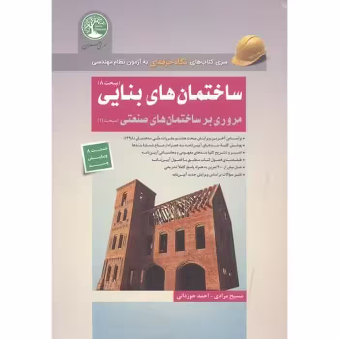 کتاب ساختمان های بنایی