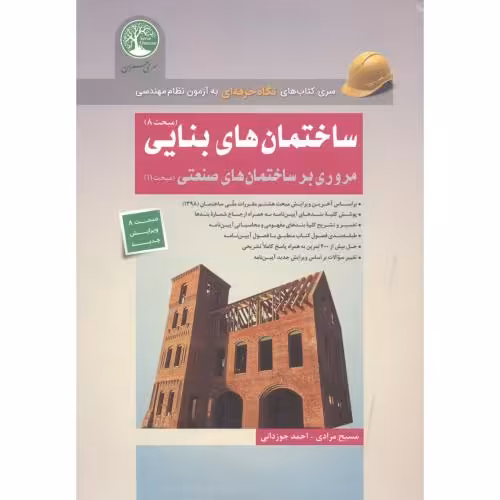 کتاب ساختمان های بنایی