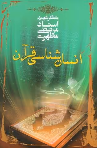 انسان شناسی قرآن