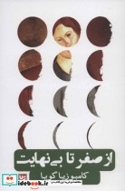قیمت و خرید کتاب از صفر تا بی نهایت اثر کامبوزیا گویا | ایده بوک