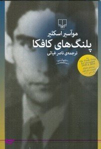 پلنگ های کافکا