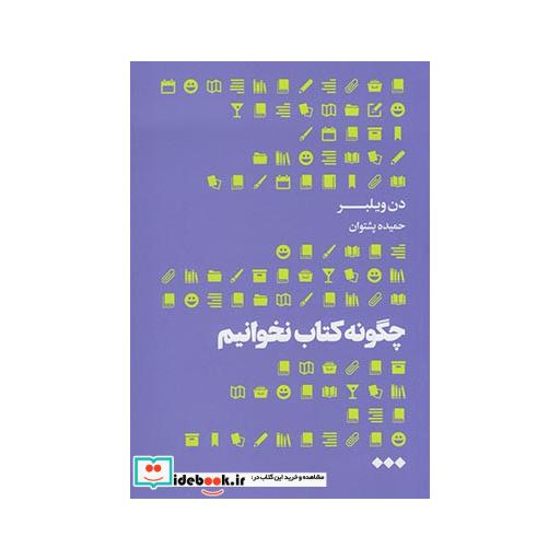 کتاب چگونه کتاب نخوانیم