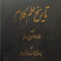 تاریخ علم کلام اثر علامه شبلی نعمانی نشر اساطیر 