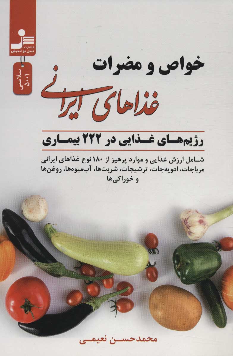 کتاب خواص و مضرات غذاهای ایرانی