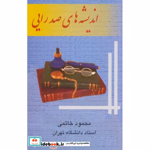 کتاب اندیشه های صدرایی اثر محمود خاتمی