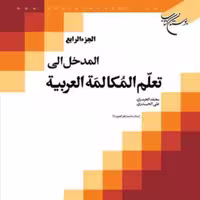 کتاب المدخل الی تعلم المکالمه العربیه ج4  ناشر انتشارات بوستان کتاب