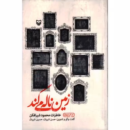 زمین ناله می کند (خاطرات محمود شیرافکن)