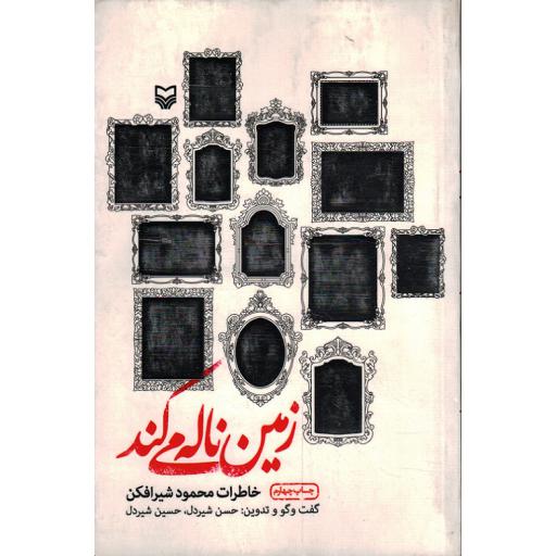 زمین ناله می کند (خاطرات محمود شیرافکن)