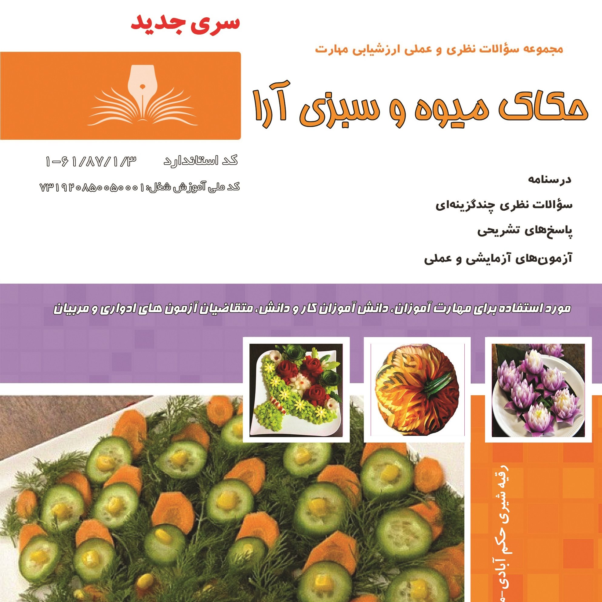 کتاب مجموعه سوالات حکاک میوه و سبزی آرا(ارسال رایگان)(جهت آزمون فنی حرفه ای)(جهت آزمون ادواری)