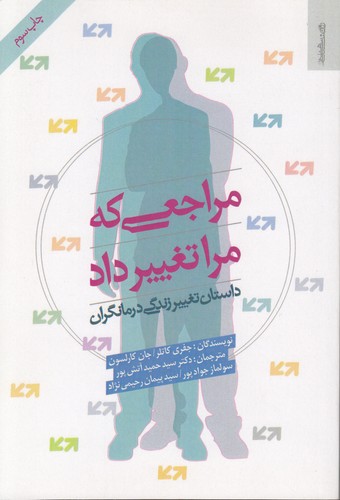 خرید کتاب مراجعی که مرا تغییر داد؛ داستان تغییر زندگی درمانگران — کتابسرای طه