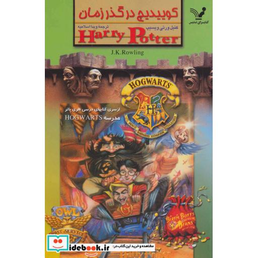 کتاب کوییدیچ در گذر زمان