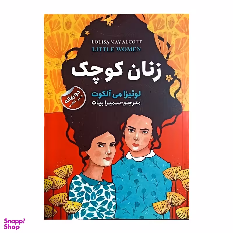 کتاب زنان کوچک اثر لوئیزا می آلکوت انتشارات ایرمان
