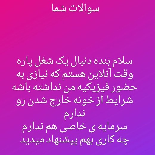 دعوت به کار اینترنتی به صورت پاره وقت و انلاین شاپ