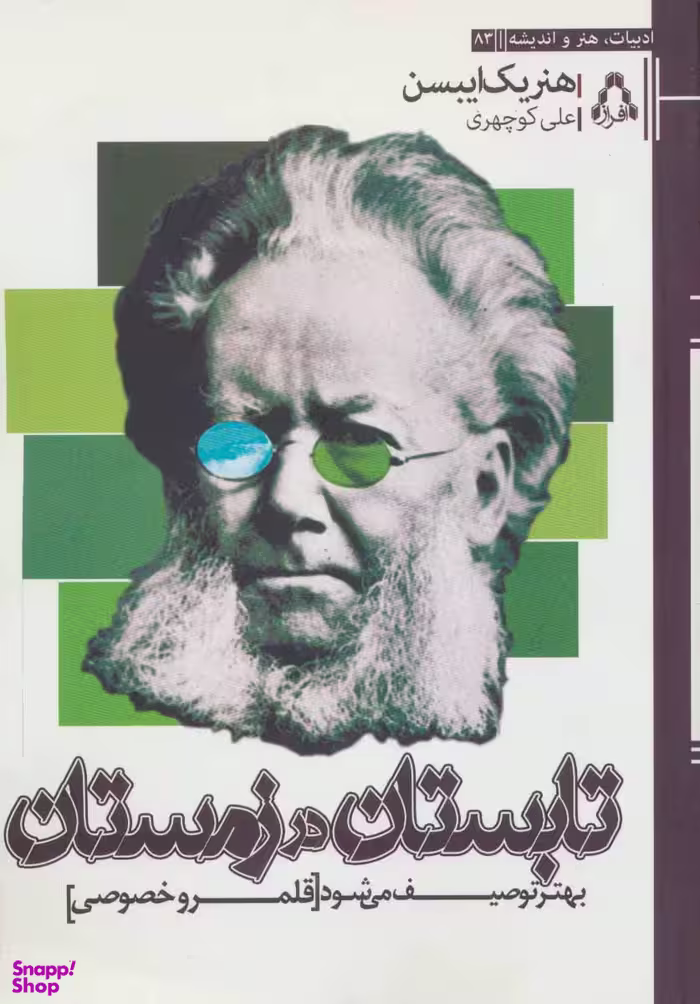 تابستان در زمستان بهتر توصیف می‌شود (قلمرو خصوصی)