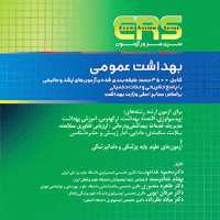 کتاب ers بهداشت عمومی محمود خدادوست انتشارات جامعه نگر