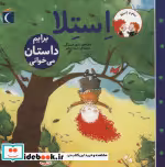 خرید کتاب استلا برایم داستان می خوانی از سام و استلا | ایده بوک