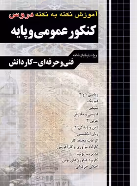 آموزش نکته به نکته دروس کنکور عمومی و پایه کاردانی پیوسته چهارخونه - چی بخونم