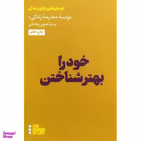 کتاب خود را بهتر شناختن اثر صنوبر رضا خانی نشر هنوز