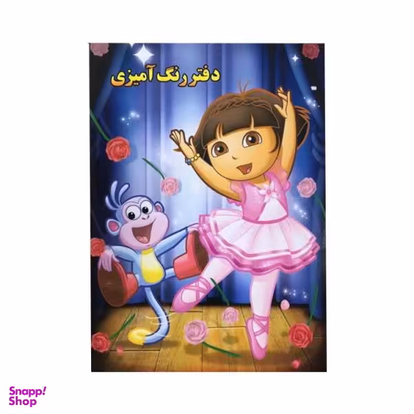 دفتر رنگ آمیزی سیمی جلدطلقی سایز رحلی مدل دورا