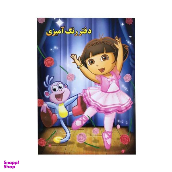 دفتر رنگ آمیزی سیمی جلدطلقی سایز رحلی مدل دورا