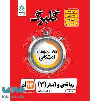 گلبرگ ریاضی و آمار دوازدهم رشته انسانی گل واژه