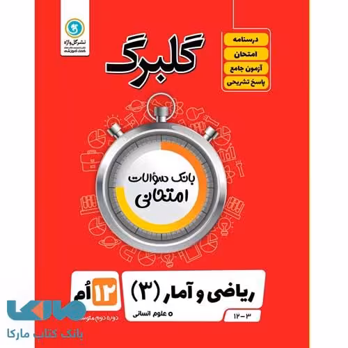 گلبرگ ریاضی و آمار دوازدهم رشته انسانی گل واژه