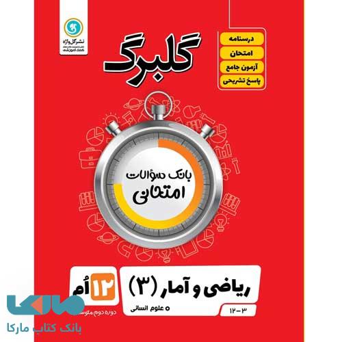 گلبرگ ریاضی و آمار دوازدهم رشته انسانی گل واژه