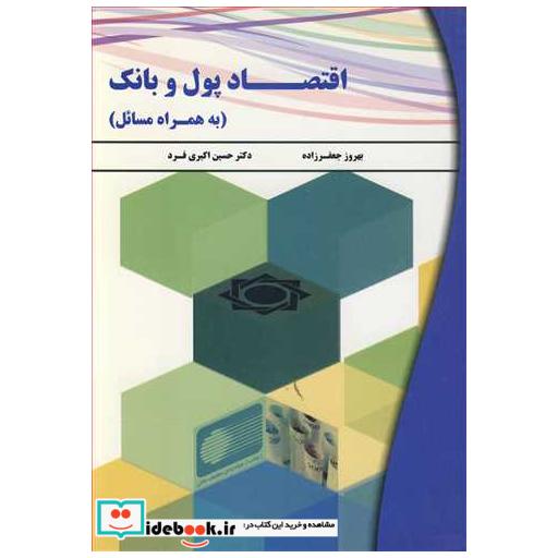 کتاب اقتصاد پول و بانک اثر بهروز جعفرزاده-دکتر حسین اکبری فرد