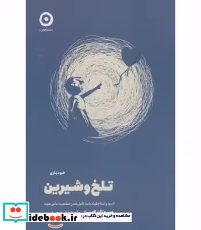 کتاب تلخ و شیرین نشر مون