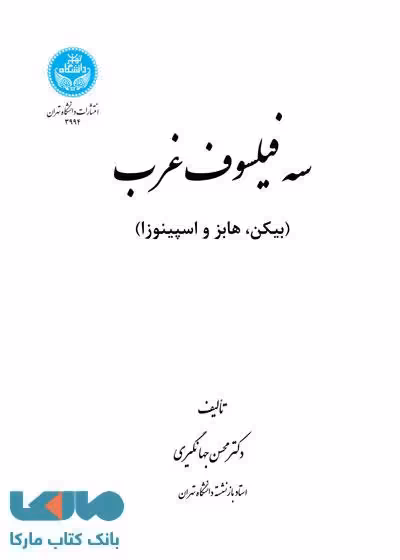 سه فیلسوف غرب (بیکن، هابز، اسپینوزا) نشر دانشگاه تهران