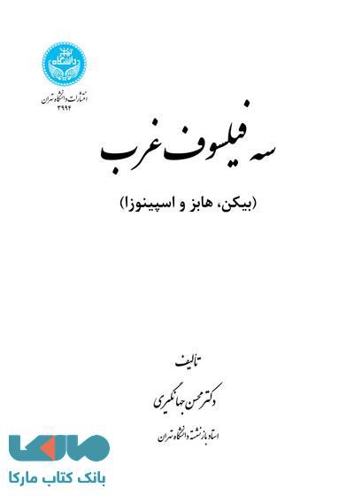 سه فیلسوف غرب (بیکن، هابز، اسپینوزا) نشر دانشگاه تهران